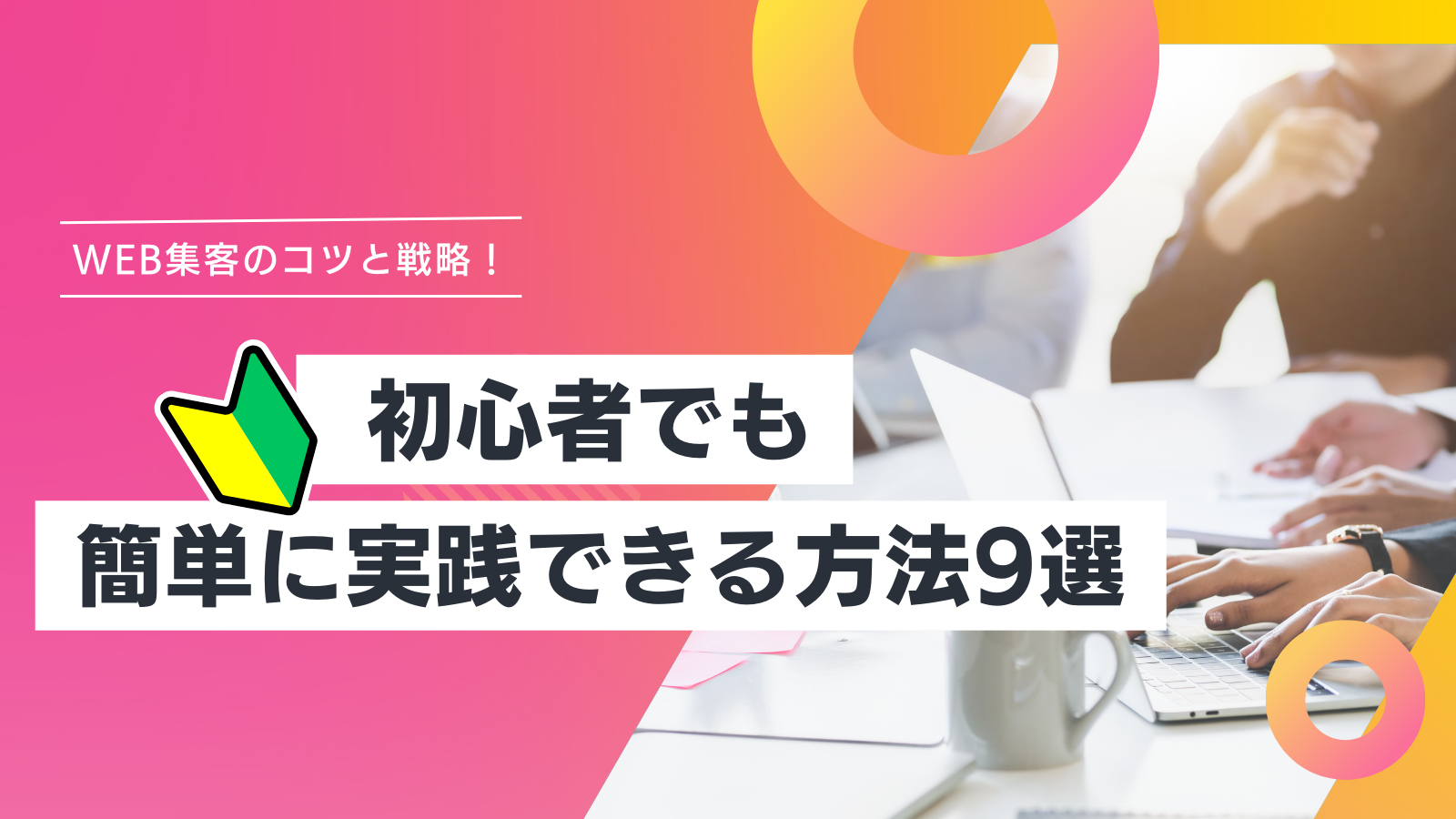 Web集客のコツと戦略！初心者でも簡単に実践できる方法9選
